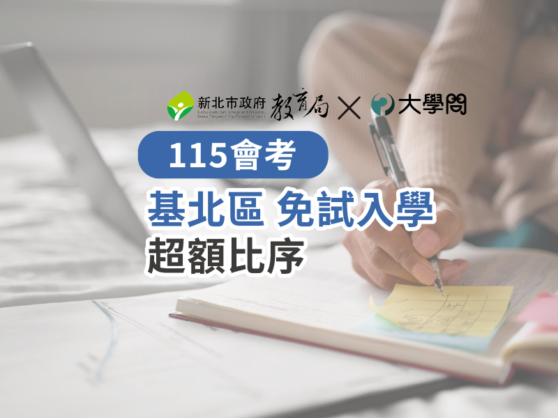 【115會考】基北區 免試入學 超額比序